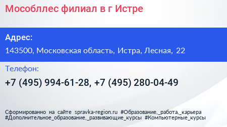Мособллес филиал в г Истре - визитка