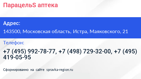 ПарацельS аптека - визитка