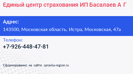 Единый центр страхования ИП Басалаев А Г  - визитка