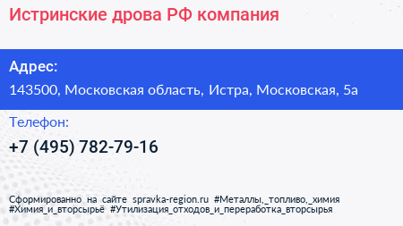 Истринские дрова РФ компания - визитка