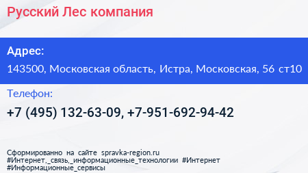 Русский Лес компания - визитка