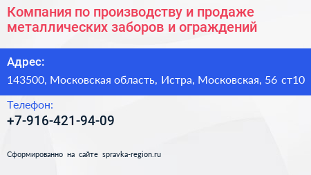 Компания по производству и продаже металлических заборов и ограждений - визитка