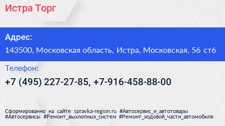 Истра Торг - визитка