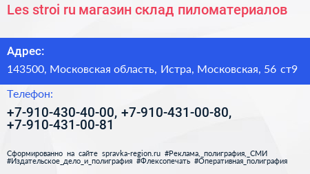 Les stroi ru магазин склад пиломатериалов - визитка