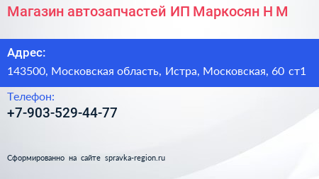 Магазин автозапчастей ИП Маркосян Н М  - визитка
