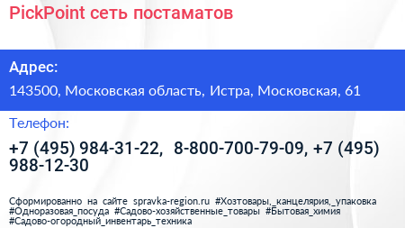 PickPoint сеть постаматов - визитка