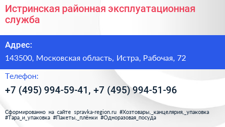 Истринская районная эксплуатационная служба - визитка