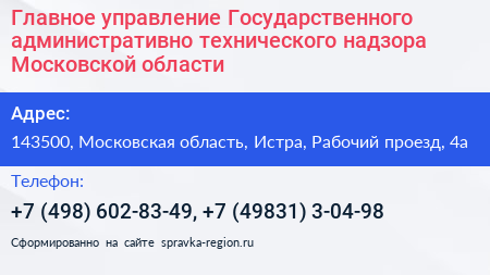 Главное управление Государственного административно технического надзора Московской области - визитка