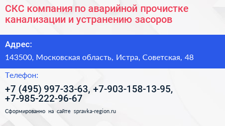 СКС компания по аварийной прочистке канализации и устранению засоров - визитка