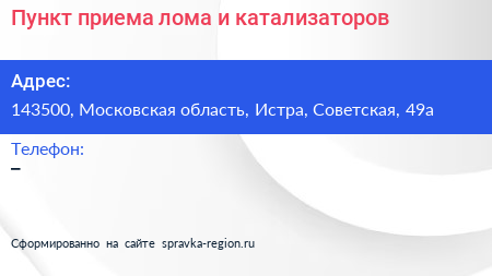 Пункт приема лома и катализаторов - визитка