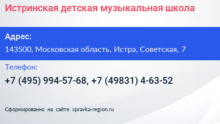 Истринская детская музыкальная школа - визитка
