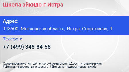 Школа айкидо г Истра - визитка