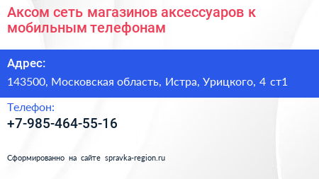 Аксом сеть магазинов аксессуаров к мобильным телефонам - визитка