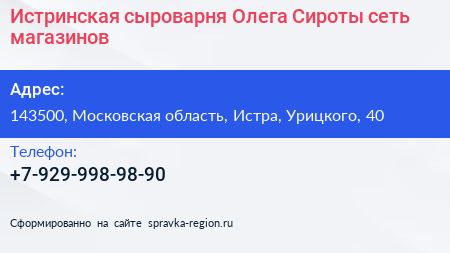 Истринская сыроварня Олега Сироты сеть магазинов - визитка