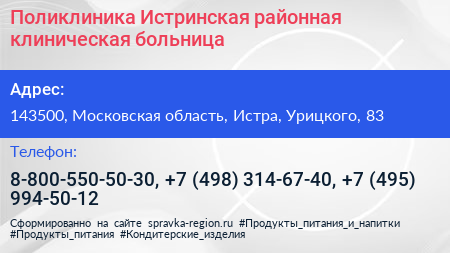 Поликлиника Истринская районная клиническая больница - визитка