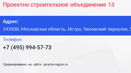 Проектно строительное объединение 13 - визитка