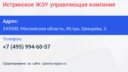 Истринское ЖЭУ управляющая компания - визитка