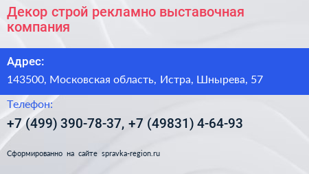 Декор строй рекламно выставочная компания - визитка