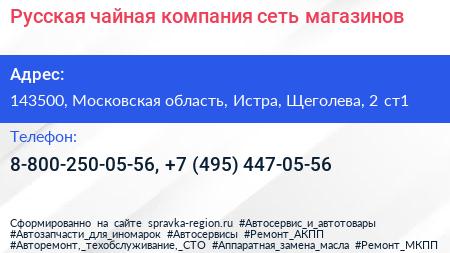 Русская чайная компания сеть магазинов - визитка