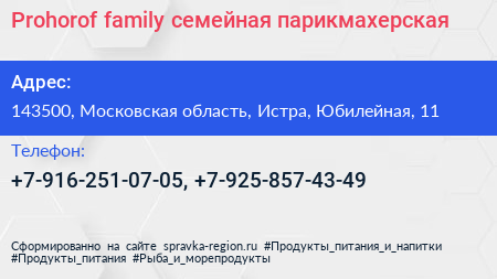 Prohorof family семейная парикмахерская - визитка