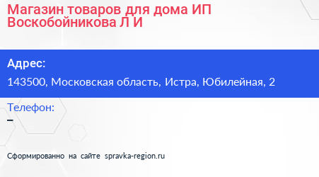 Магазин товаров для дома ИП Воскобойникова Л И  - визитка