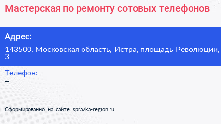 Мастерская по ремонту сотовых телефонов - визитка