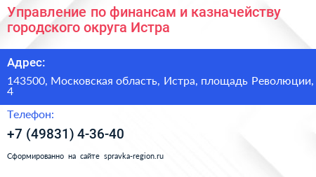 Управление по финансам и казначейству городского округа Истра - визитка