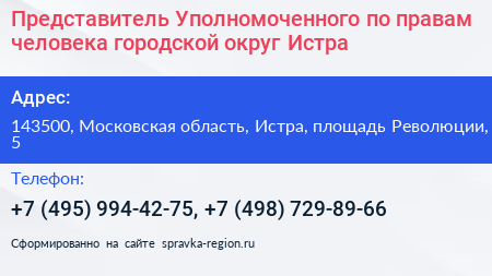 Представитель Уполномоченного по правам человека городской округ Истра - визитка