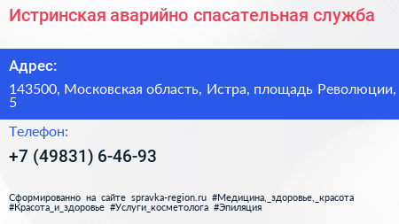 Истринская аварийно спасательная служба - визитка
