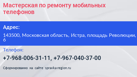 Мастерская по ремонту мобильных телефонов - визитка