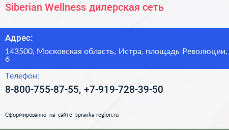 Siberian Wellness дилерская сеть - визитка