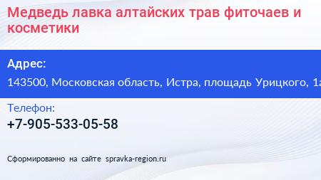 Медведь лавка алтайских трав фиточаев и косметики - визитка