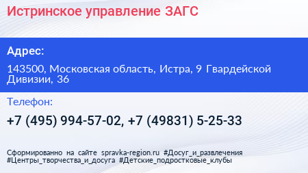 Истринское управление ЗАГС - визитка