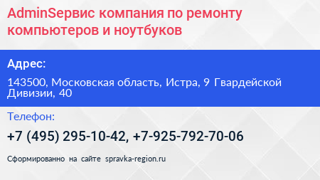 AdminSервис компания по ремонту компьютеров и ноутбуков - визитка