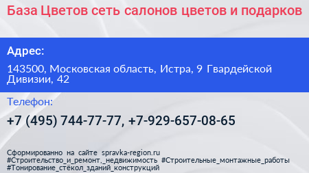База Цветов сеть салонов цветов и подарков - визитка