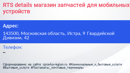 RTS details магазин запчастей для мобильных устройств - визитка