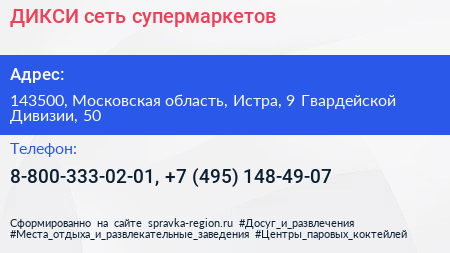ДИКСИ сеть супермаркетов - визитка