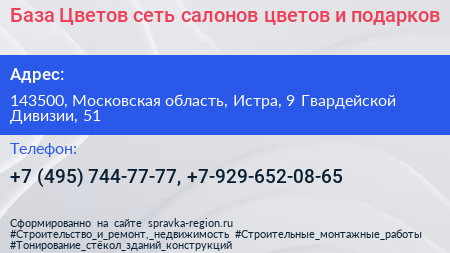 База Цветов сеть салонов цветов и подарков - визитка