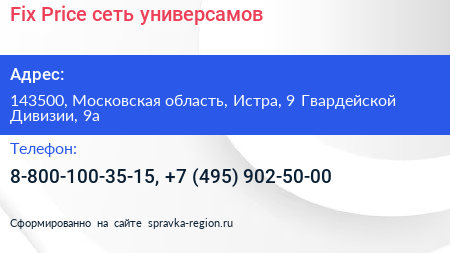 Fix Price сеть универсамов - визитка