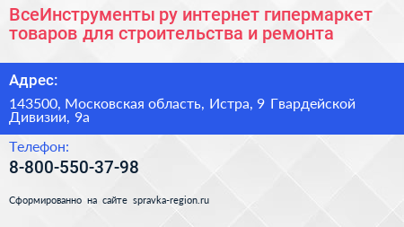 ВсеИнструменты ру интернет гипермаркет товаров для строительства и ремонта - визитка