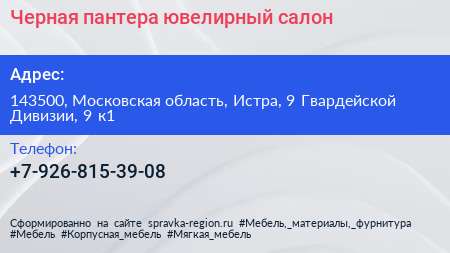 Черная пантера ювелирный салон - визитка