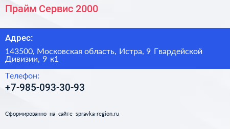 Прайм Сервис 2000 - визитка