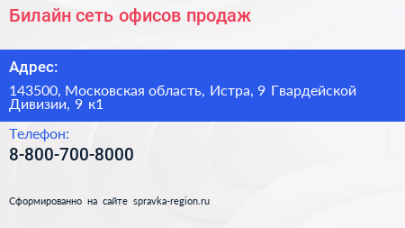 Билайн сеть офисов продаж - визитка