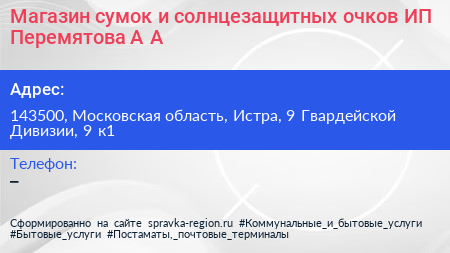 Магазин сумок и солнцезащитных очков ИП Перемятова А А  - визитка