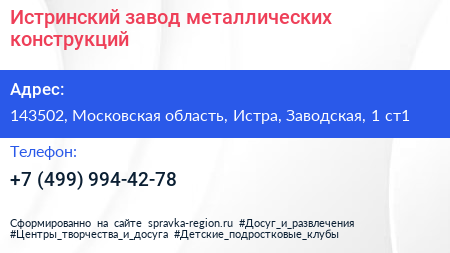 Истринский завод металлических конструкций - визитка