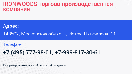 IRONWOODS торгово производственная компания - визитка