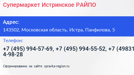 Супермаркет Истринское РАЙПО - визитка