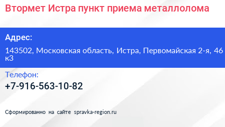 Втормет Истра пункт приема металлолома - визитка