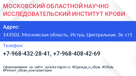 МОСКОВСКИЙ ОБЛАСТНОЙ НАУЧНО ИССЛЕДОВАТЕЛЬСКИЙ ИНСТИТУТ КРОВИ - визитка
