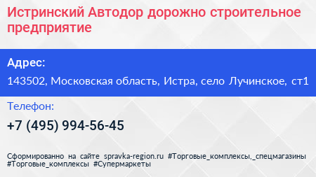 Истринский Автодор дорожно строительное предприятие - визитка
